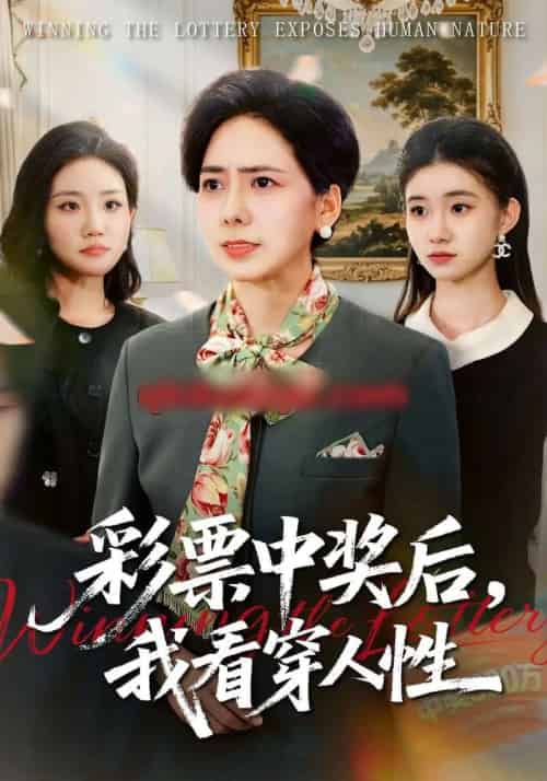 彩票中奖后，我看穿人性（40集全）张行＆杨芳-紫橙网创项目网