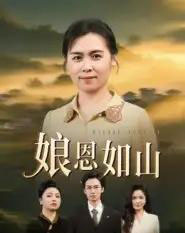 娘恩如山（40集全）周昱＆徐秀敏-紫橙网创项目网