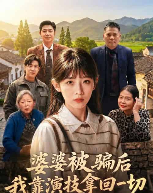 婆婆被骗后,我靠演技拿回一切(31集全)孙懿飞&户帅-紫橙网创项目网