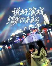 说好演戏，结果你来真的（80集全）张姝婧 - 紫橙阁短剧