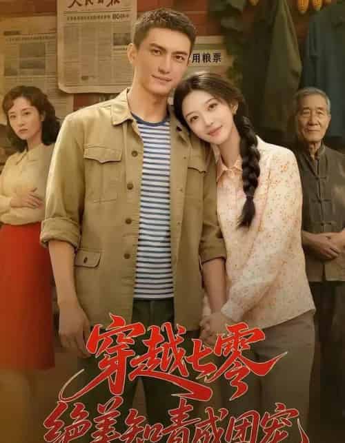 穿越七零，绝美知青成团宠（70集全））AI-紫橙网创项目网