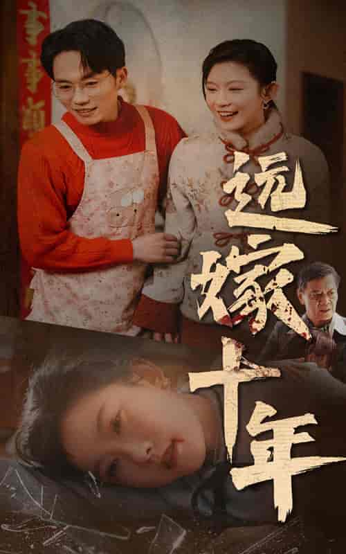 远嫁十年（34集全） - 紫橙阁短剧