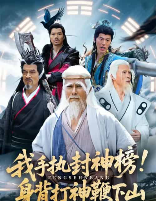 我手执封神榜身背打神鞭下山（63集） - 紫橙阁短剧
