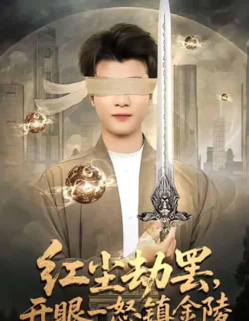 红尘劫罢，开眼一怒镇金陵（81集全）冯易鑫＆张翊轩-紫橙网创项目网
