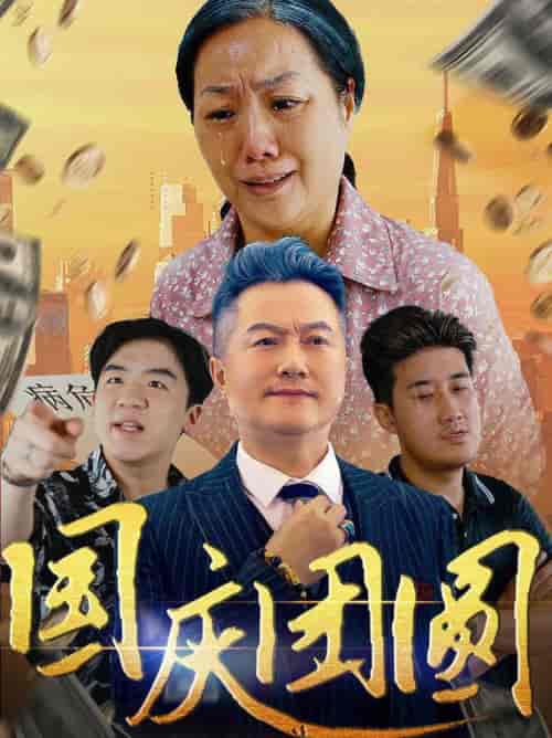国庆团圆（35集全） - 紫橙阁短剧