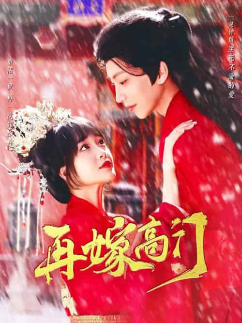 再嫁高门（99集全）唐书亚＆廖茉汐 - 紫橙阁短剧