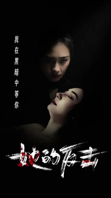 她的反击（74集） - 紫橙阁短剧