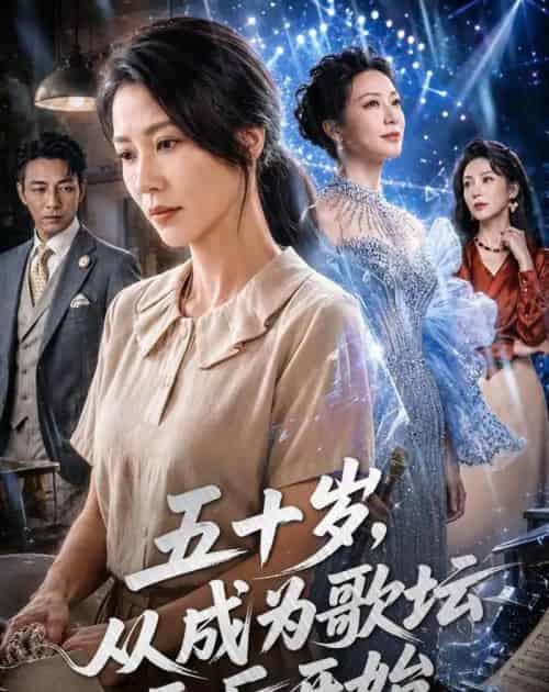 五十岁,从成为歌坛天后开始(75集全)AI-紫橙网创项目网