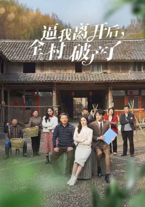 逼我离开后，全村破产了（50集全）赵明威＆刘欣 - 紫橙阁短剧