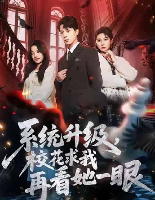 系统升级，校花求我再看她一眼（62集全）史宣洪＆朱磊＆张凝慈-紫橙网创项目网
