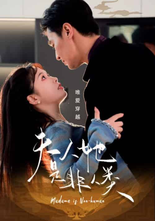 夫人她是非人类（58集全）金雅娜 - 紫橙阁短剧