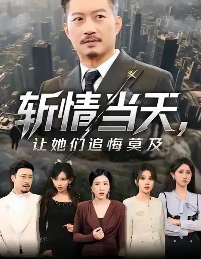 斩情当天，让她们追悔莫及（70集全）夏添＆章滢-紫橙网创项目网