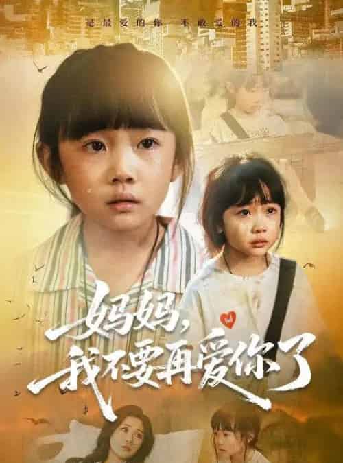 妈妈我不要再爱你了&妈妈,我不要再爱你了 妈妈我不要再爱你了&妈妈,我不要再爱你了