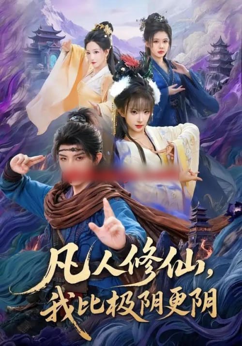 凡人修仙,我比极阴更阴(80集全)黄天崎&喻子苏-紫橙网创项目网