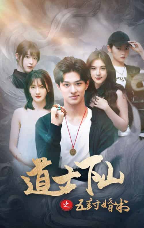 道士下山之五封婚书（30集全） - 紫橙阁短剧