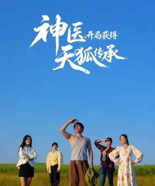 神医,开局获得天狐传承(80集全)周航&韩子御-紫橙网创项目网