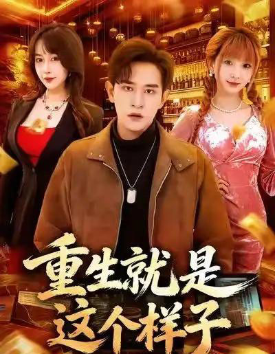 重生就是这个样子（88集全）张恩浩＆冷梓昕-紫橙网创项目网