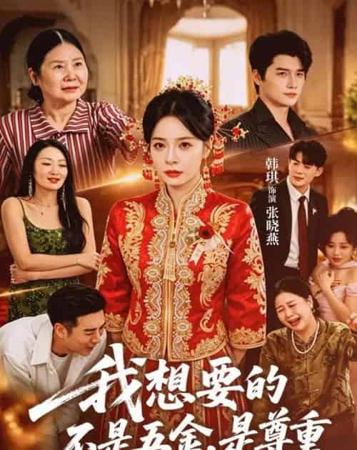 我想要的不是五金,是尊重(71集全)韩琪&徐霄-紫橙网创项目网