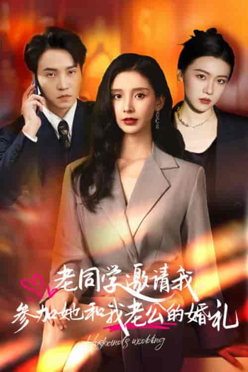 老同学邀请我参加她和我老公的婚礼（33集全） - 紫橙阁短剧