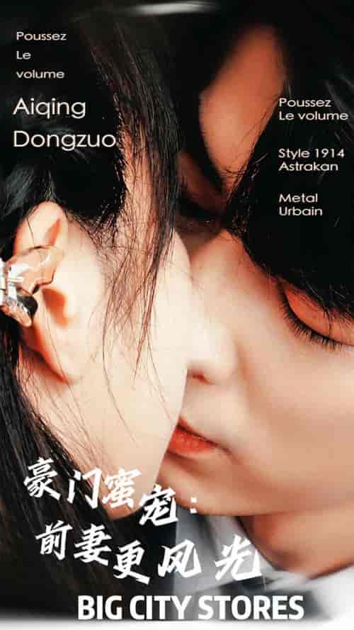 豪门蜜宠：前妻更风光（113集） - 紫橙阁短剧
