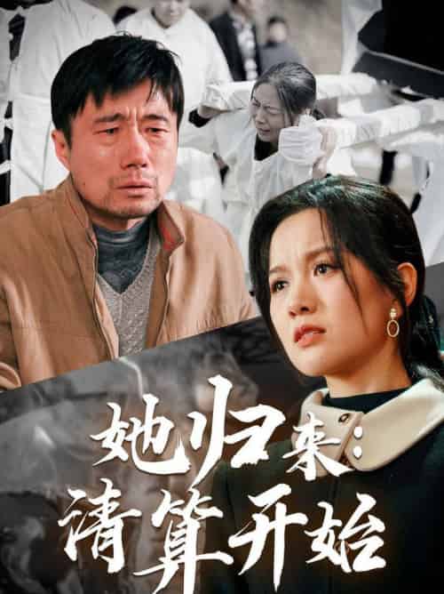 她归来清算开始（62集全）杜帅＆高天 - 紫橙阁短剧