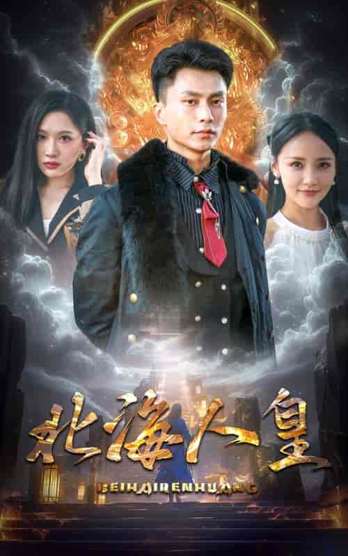 北海人皇（80集） - 紫橙阁短剧