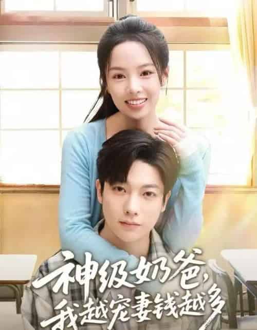 神级奶爸，我越宠妻钱越多（82集全）熊玉婷＆毛浩远 - 紫橙阁短剧