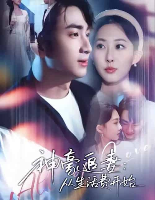 神豪追妻：从生活费开始（80集全）叶林森＆杨汐-紫橙网创项目网