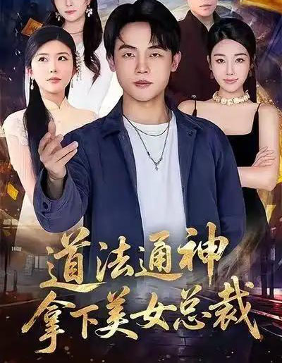 道法通神,拿下美女总裁 道法通神,拿下美女总裁