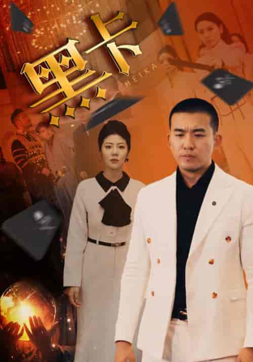 黑卡（93集） - 紫橙阁短剧