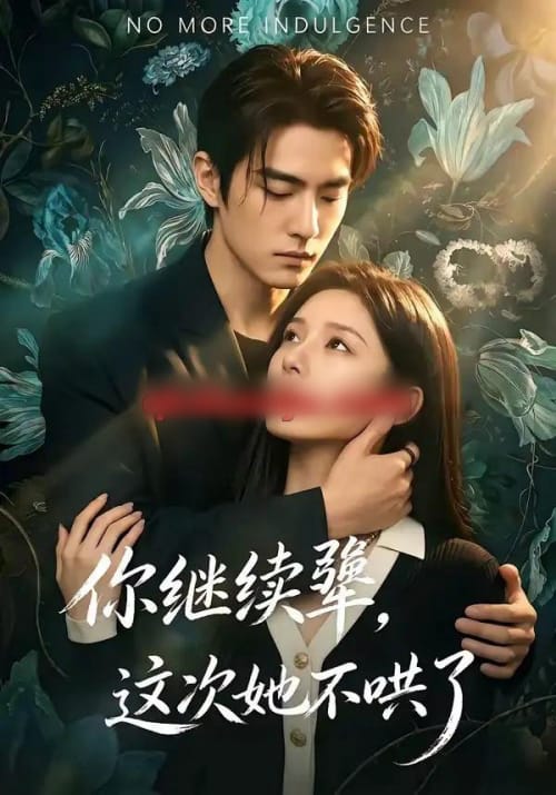 你继续犟,这次她不哄了 你继续犟,这次她不哄了