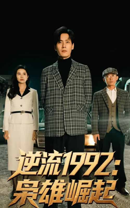 逆流1992枭雄崛起（90集）陈诗敏＆朱致灵 - 紫橙阁短剧