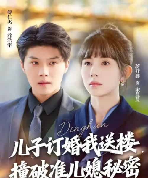 儿子订婚我送楼，撞破准儿媳秘密（60集全）傅仁杰＆蒋开鑫-紫橙网创项目网