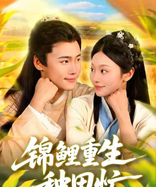锦鲤重生种田忙（105集全）王行宇＆李佳乐-紫橙网创项目网