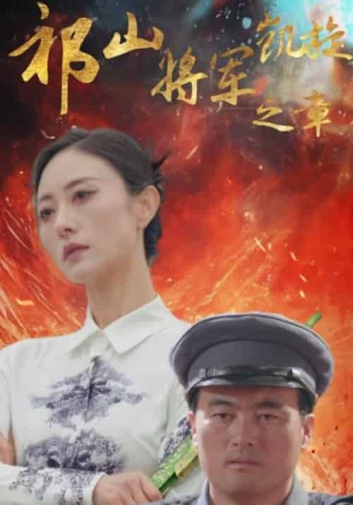 祁山将军凯旋之章（53集全） - 紫橙阁短剧
