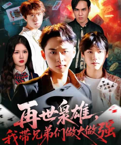 再世枭雄我带兄弟们做大做强（107集全）卢艺煊＆程新茸-紫橙网创项目网