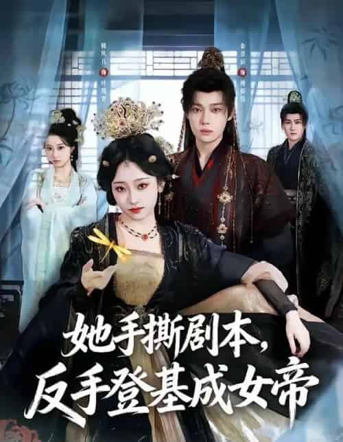 她手撕剧本,反手登基成女帝(78集全)金昱辰&韩凤儿-紫橙网创项目网