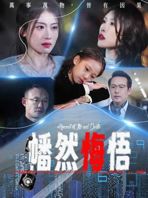幡然悔悟（40集全）邵睿 - 紫橙阁短剧