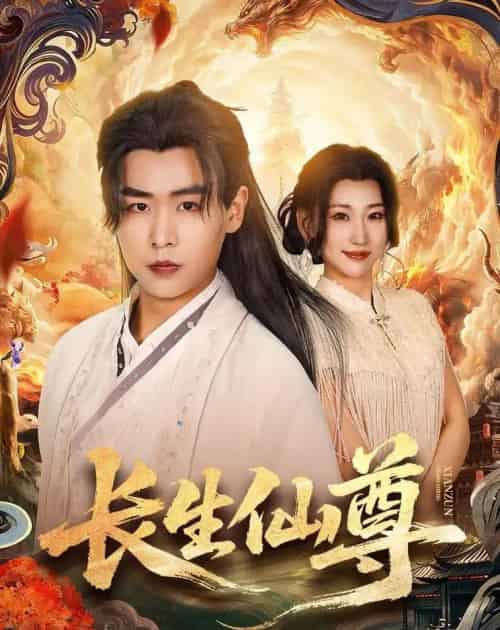 长生仙尊(70集全)孔德瑞&杨乔语-紫橙网创项目网