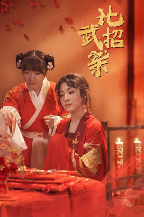 比武招亲（61集全）蒋欣悦 - 紫橙短剧