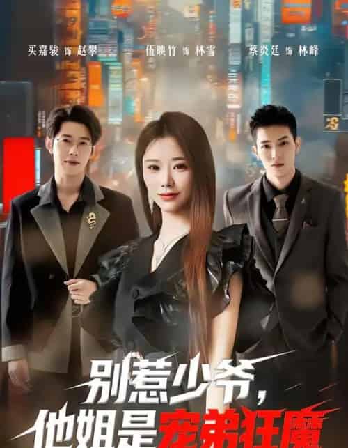 别惹少爷，他姐是宠弟狂魔（60集全）蔡炎廷＆白安雅 - 紫橙阁短剧