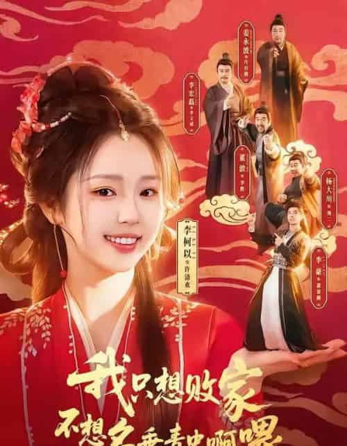 我只想败家不想名垂青史啊喂（89集全）李豪＆李柯以-紫橙网创项目网