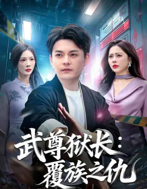 武尊狱长:覆族之仇(80集全)季康&丁丁-紫橙网创项目网