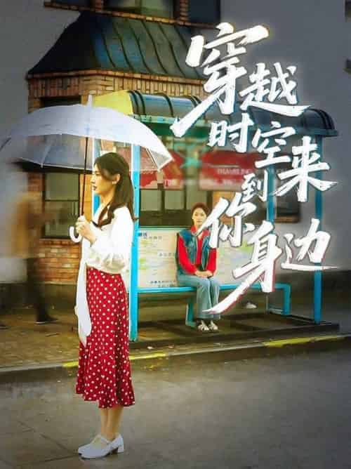 穿越时空来到你身边（33集全）杨骐远＆张钰涵 - 紫橙阁短剧