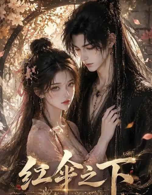 红伞之下(61集全)AI-紫橙网创项目网