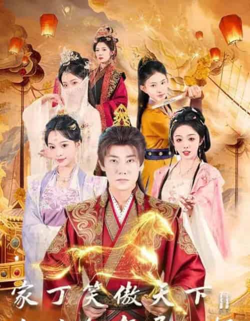 家丁笑傲天下2：江山红颜尽入怀（68集全）杨博奇＆赵书渝-紫橙网创项目网