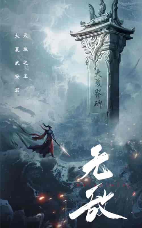 无敌（115集） - 紫橙阁短剧