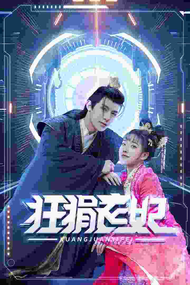 狂狷医妃（73集）朱一末-紫橙网创项目网