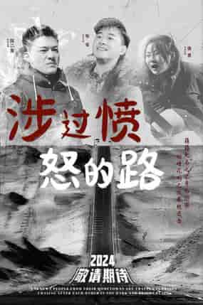 涉过愤怒的路（77集） - 紫橙阁短剧
