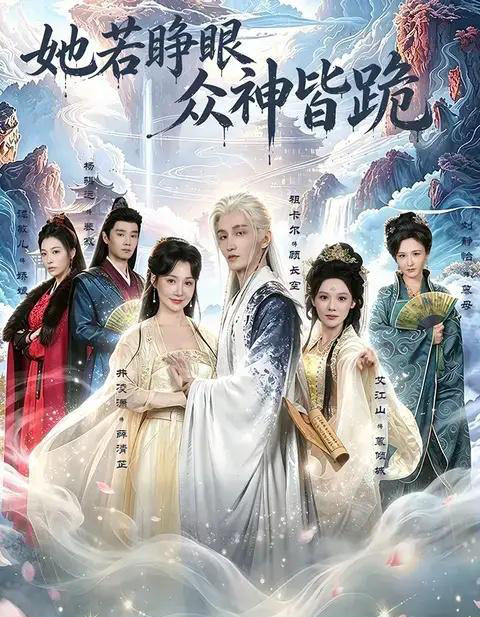 她若睁眼众神皆跪(49集全)井凌潇&祖卡尔&艾江山&杨骐远-紫橙网创项目网